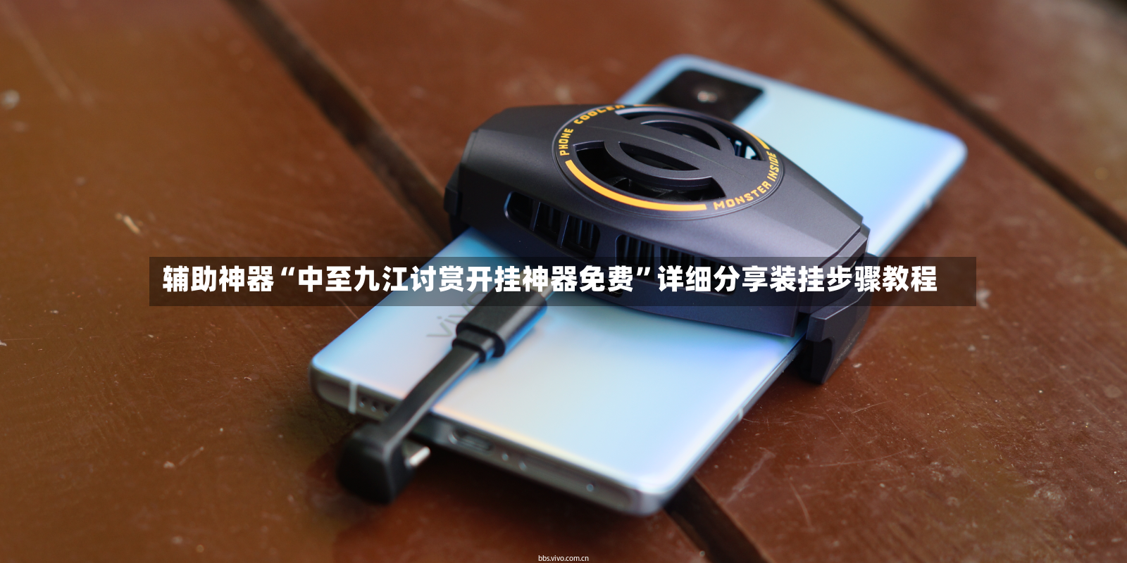 辅助神器“中至九江讨赏开挂神器免费	”详细分享装挂步骤教程-第2张图片