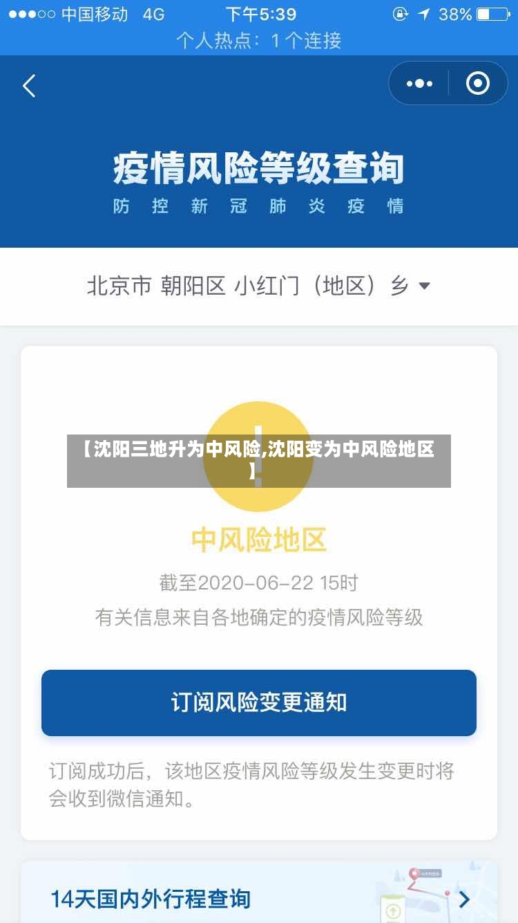 【沈阳三地升为中风险,沈阳变为中风险地区】