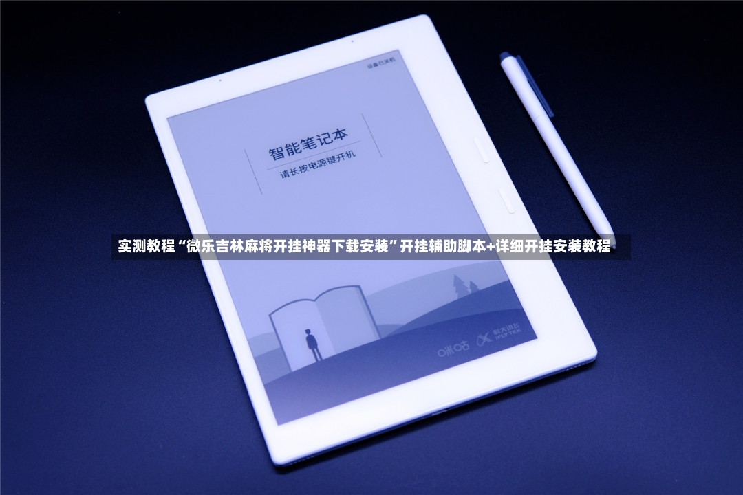 实测教程“微乐吉林麻将开挂神器下载安装	”开挂辅助脚本+详细开挂安装教程-第2张图片