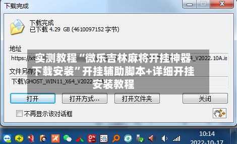 实测教程“微乐吉林麻将开挂神器下载安装”开挂辅助脚本+详细开挂安装教程-第3张图片