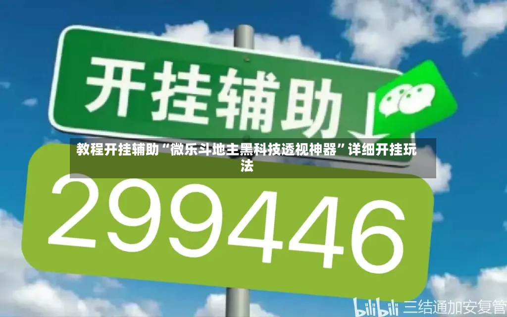 教程开挂辅助“微乐斗地主黑科技透视神器”详细开挂玩法-第3张图片