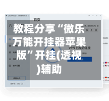 教程分享“微乐万能开挂器苹果版	”开挂(透视)辅助-第2张图片