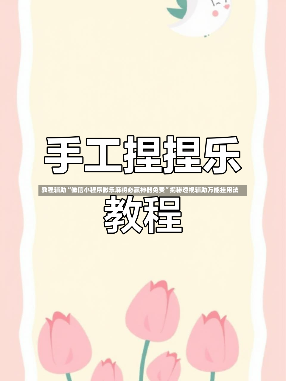 教程辅助“微信小程序微乐麻将必赢神器免费	”揭秘透视辅助万能挂用法-第2张图片