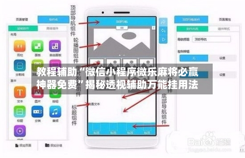 教程辅助“微信小程序微乐麻将必赢神器免费”揭秘透视辅助万能挂用法-第3张图片