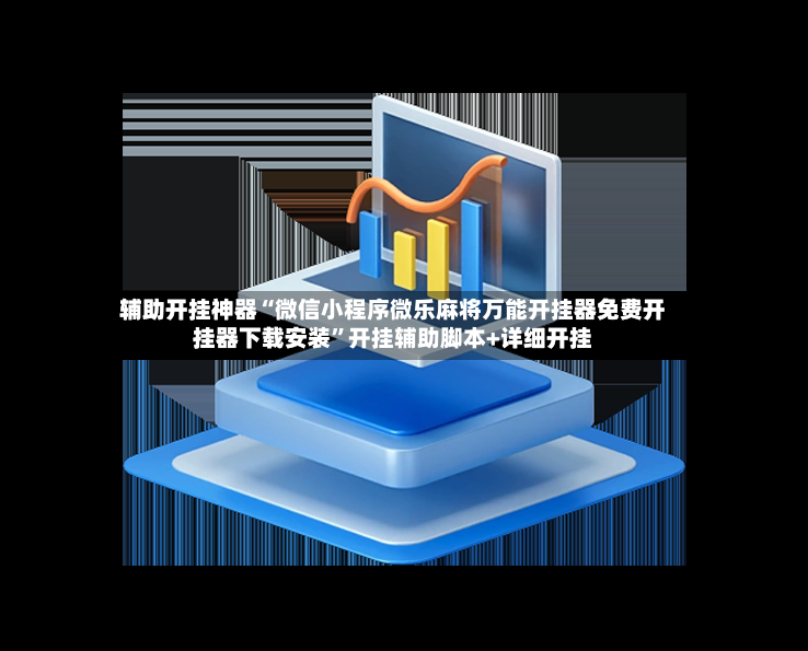辅助开挂神器“微信小程序微乐麻将万能开挂器免费开挂器下载安装”开挂辅助脚本+详细开挂-第2张图片