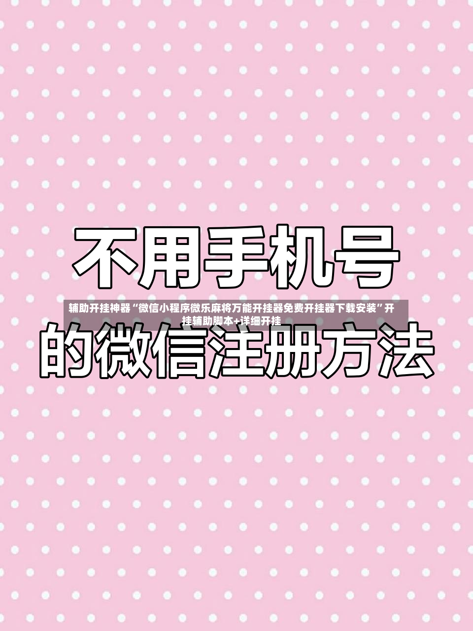 辅助开挂神器“微信小程序微乐麻将万能开挂器免费开挂器下载安装”开挂辅助脚本+详细开挂-第3张图片