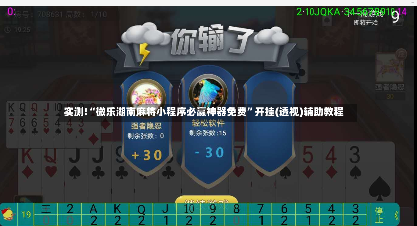 实测!“微乐湖南麻将小程序必赢神器免费”开挂(透视)辅助教程-第2张图片