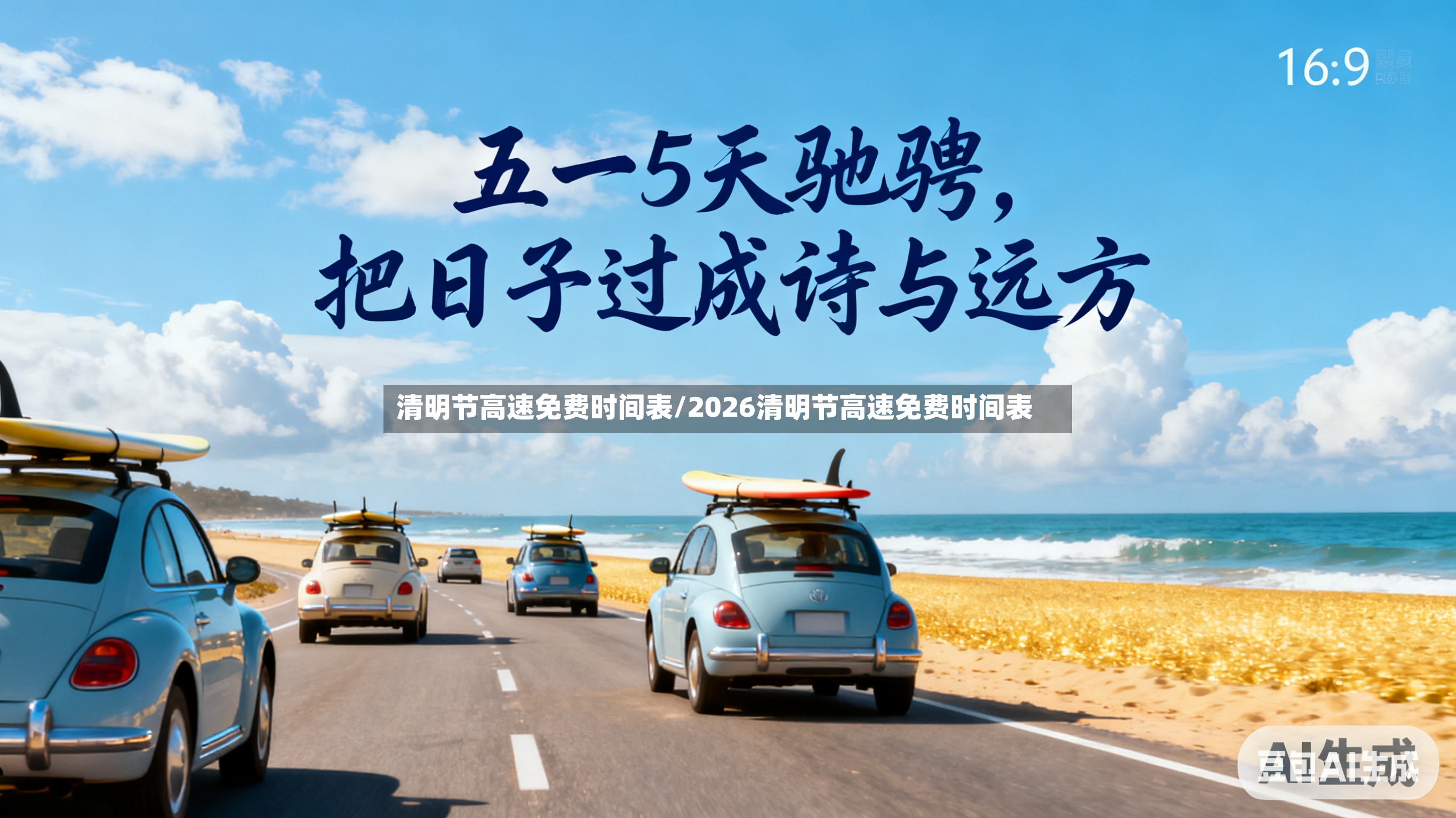 清明节高速免费时间表/2026清明节高速免费时间表