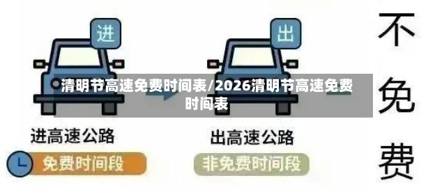 清明节高速免费时间表/2026清明节高速免费时间表-第2张图片