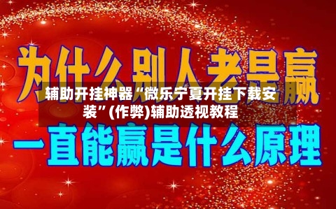 辅助开挂神器“微乐宁夏开挂下载安装	”(作弊)辅助透视教程-第2张图片