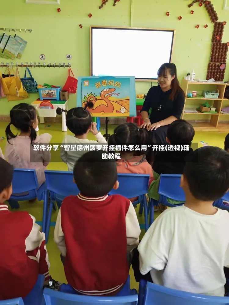 软件分享“智星德州菠萝开挂插件怎么用”开挂(透视)辅助教程