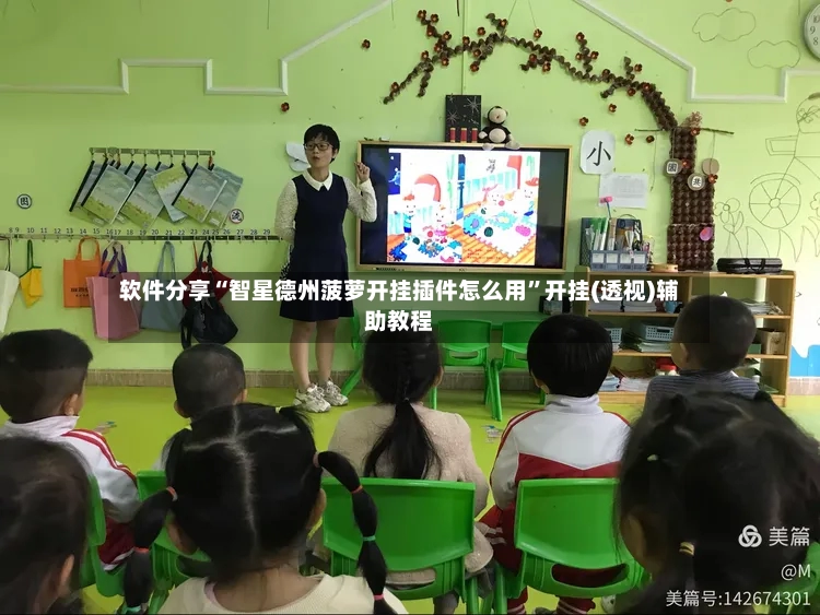 软件分享“智星德州菠萝开挂插件怎么用”开挂(透视)辅助教程-第2张图片