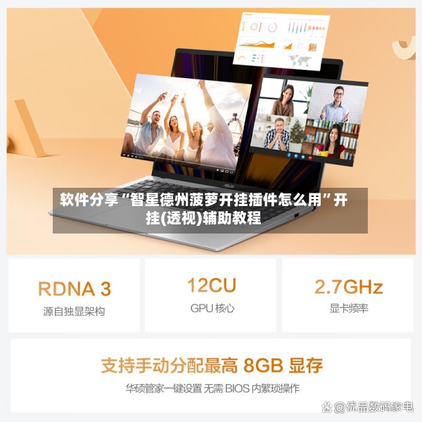 软件分享“智星德州菠萝开挂插件怎么用”开挂(透视)辅助教程-第3张图片