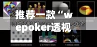 推荐一款“wepoker透视辅助挂游戏评测	”(详细透视教程)-第2张图片