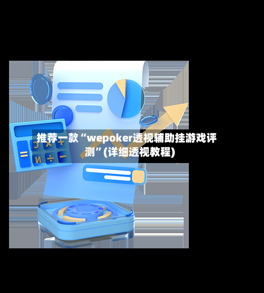 推荐一款“wepoker透视辅助挂游戏评测”(详细透视教程)-第3张图片