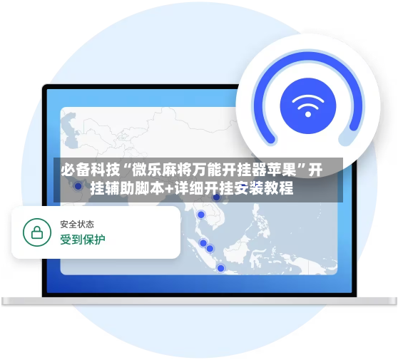 必备科技“微乐麻将万能开挂器苹果”开挂辅助脚本+详细开挂安装教程