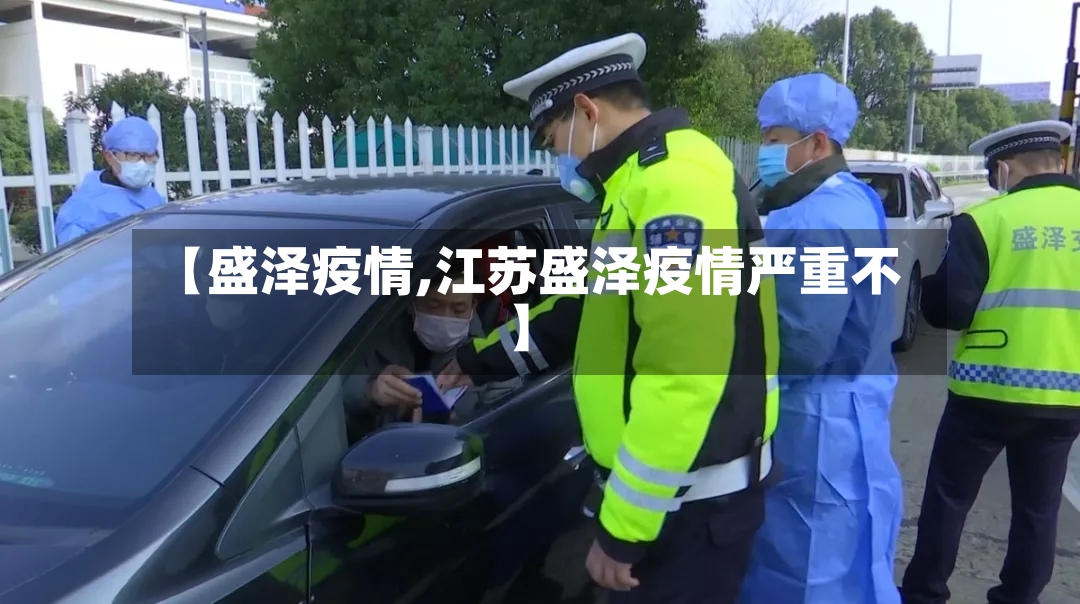 【盛泽疫情,江苏盛泽疫情严重不】-第3张图片