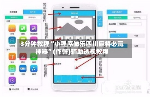3分钟教程“小程序微乐四川麻将必赢神器”(作弊)辅助透视教程-第2张图片