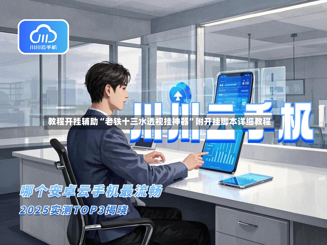 教程开挂辅助“老铁十三水透视挂神器”附开挂脚本详细教程-第2张图片