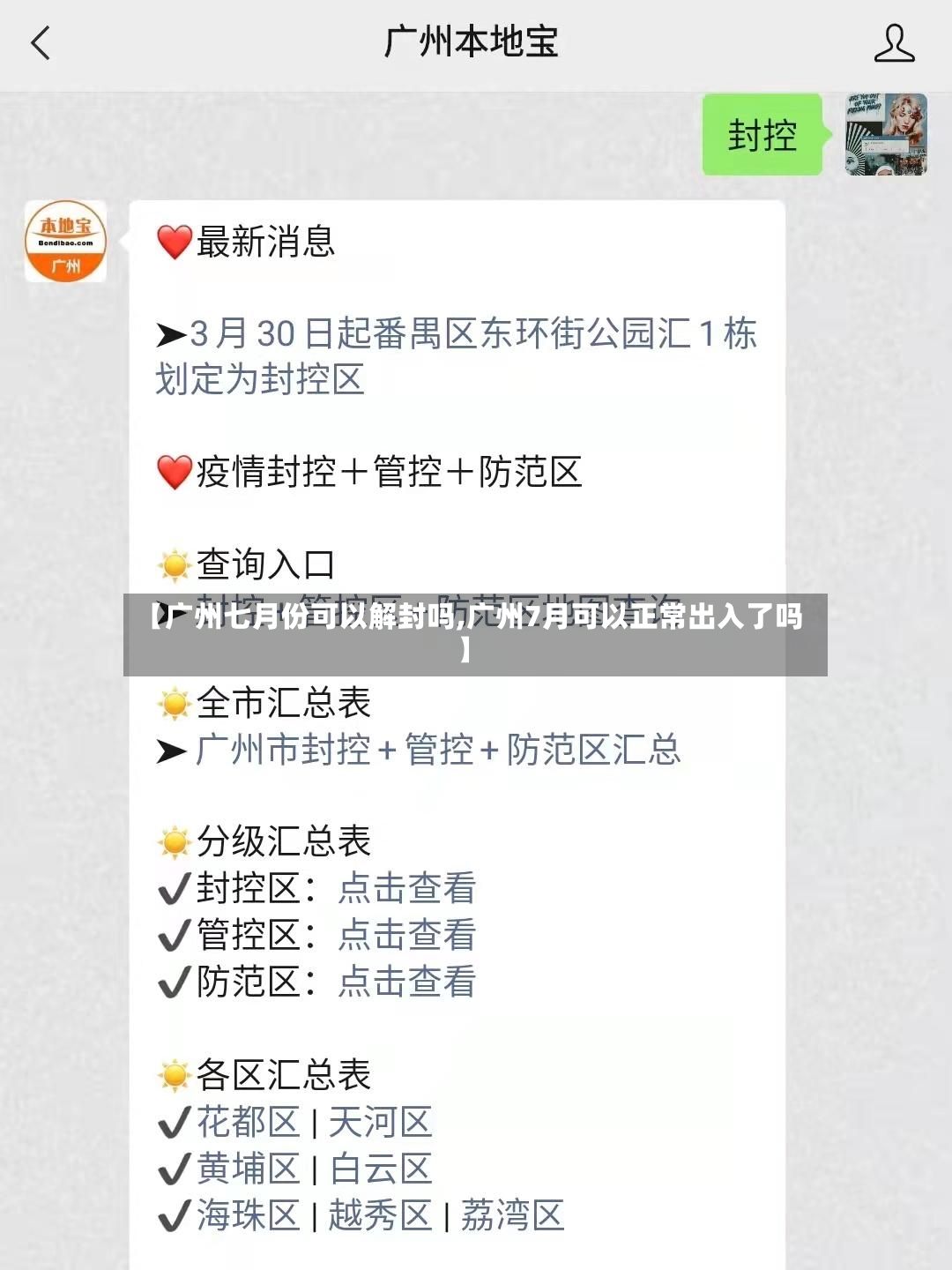 【广州七月份可以解封吗,广州7月可以正常出入了吗】