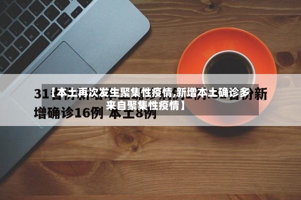 【本土再次发生聚集性疫情,新增本土确诊多来自聚集性疫情】