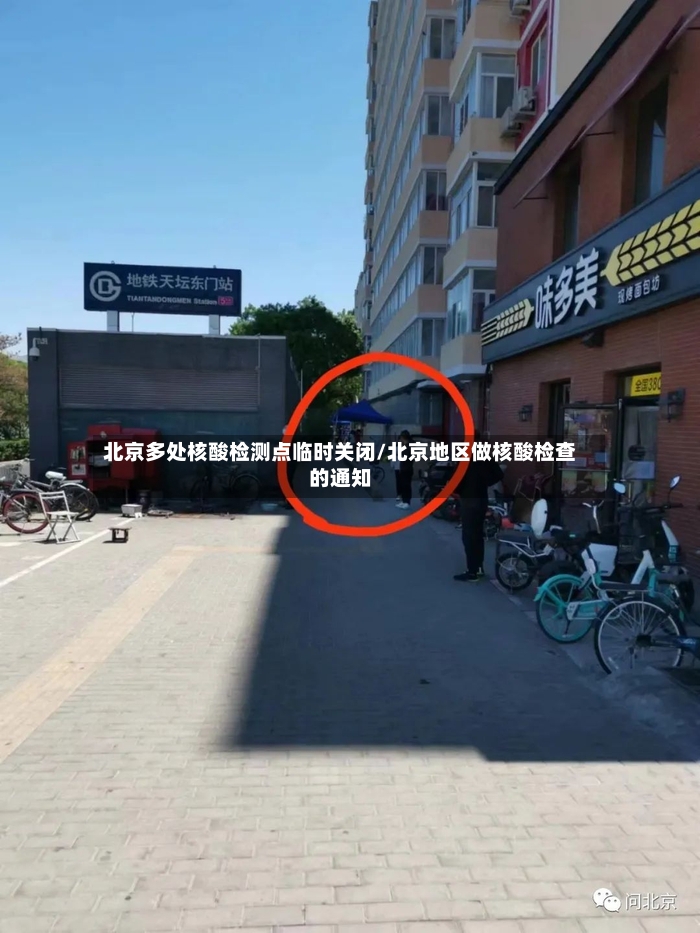 北京多处核酸检测点临时关闭/北京地区做核酸检查的通知-第2张图片