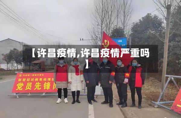 【许昌疫情,许昌疫情严重吗】-第2张图片