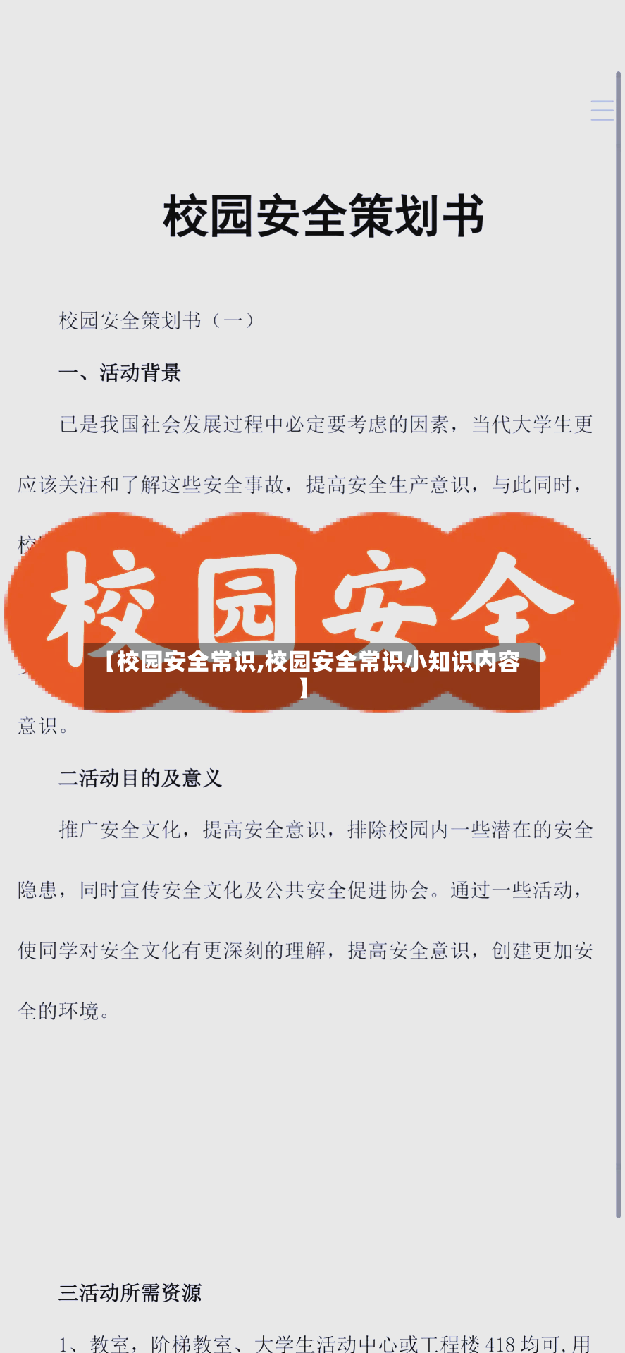 【校园安全常识,校园安全常识小知识内容】-第2张图片