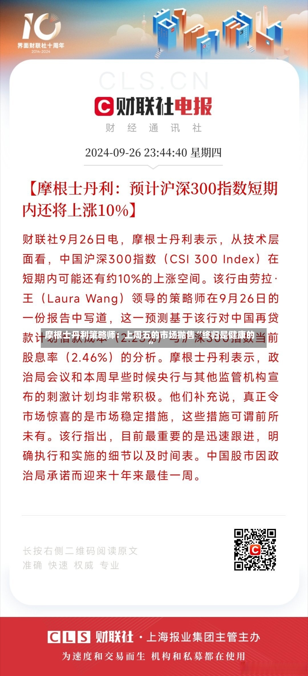 摩根士丹利策略师：上周五的市场抛售“终归是健康的”-第2张图片