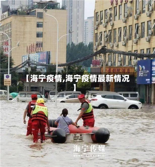 【海宁疫情,海宁疫情最新情况】