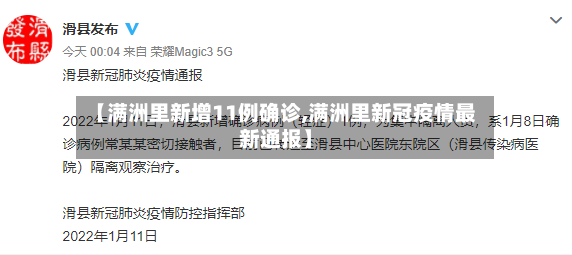 【满洲里新增11例确诊,满洲里新冠疫情最新通报】-第2张图片