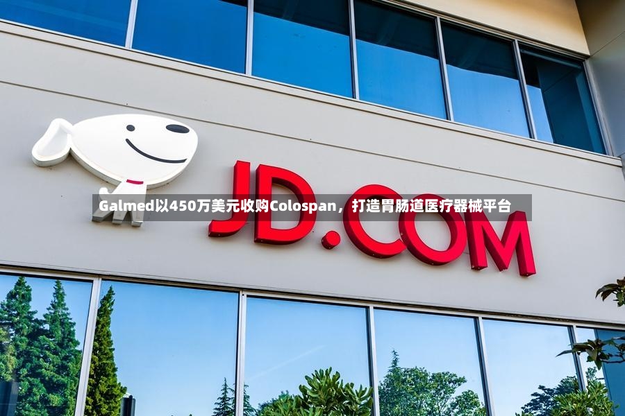 Galmed以450万美元收购Colospan	，打造胃肠道医疗器械平台-第2张图片