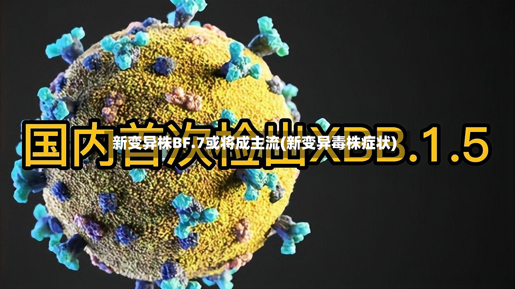 新变异株BF.7或将成主流(新变异毒株症状)-第2张图片