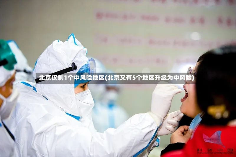 北京仅剩1个中风险地区(北京又有5个地区升级为中风险)-第2张图片