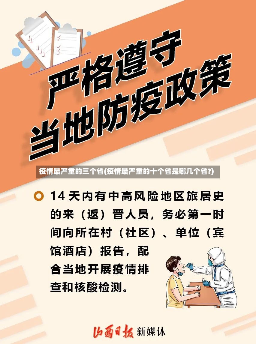 疫情最严重的三个省(疫情最严重的十个省是哪几个省?)