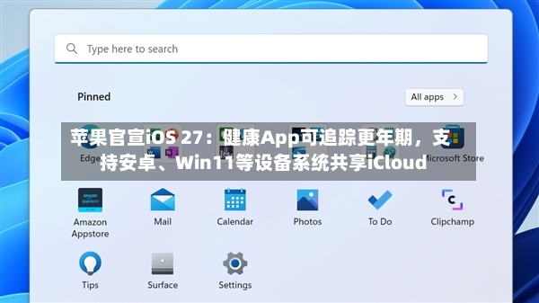 苹果官宣iOS 27：健康App可追踪更年期，支持安卓	、Win11等设备系统共享iCloud-第2张图片
