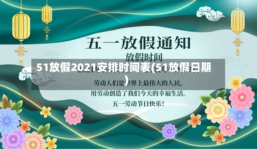 51放假2021安排时间表(51放假日期)