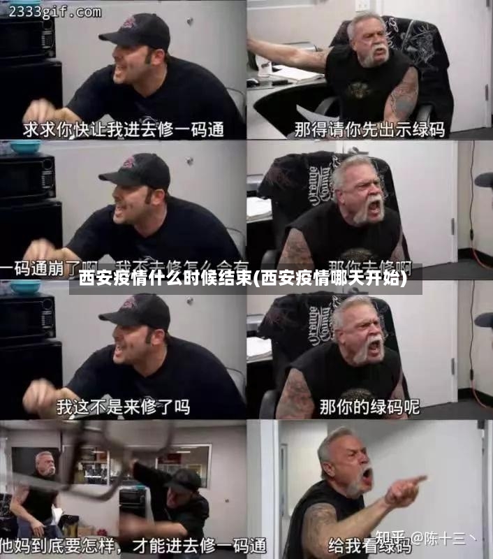 西安疫情什么时候结束(西安疫情哪天开始)