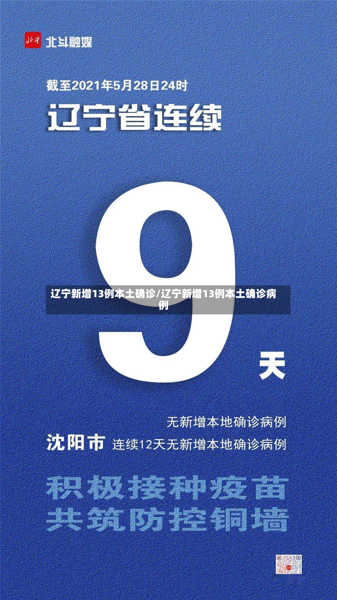 辽宁新增13例本土确诊/辽宁新增13例本土确诊病例-第3张图片