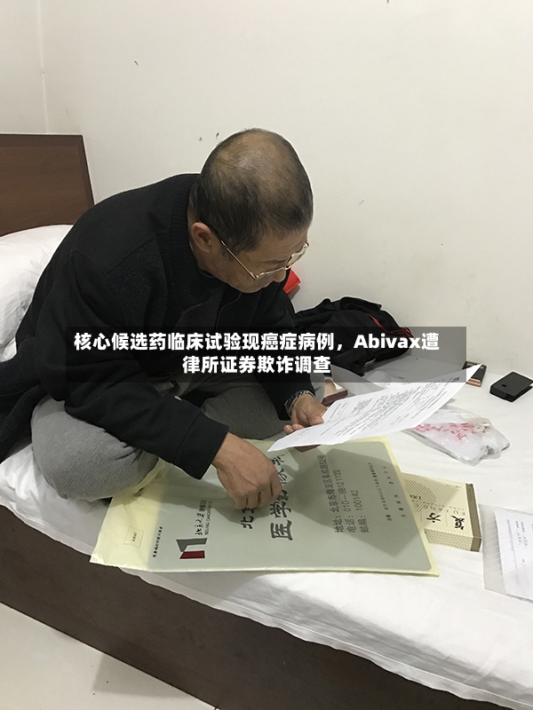 核心候选药临床试验现癌症病例，Abivax遭律所证券欺诈调查-第2张图片