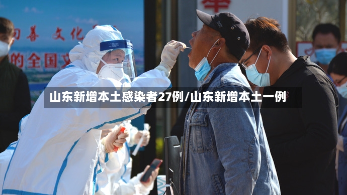 山东新增本土感染者27例/山东新增本土一例-第2张图片
