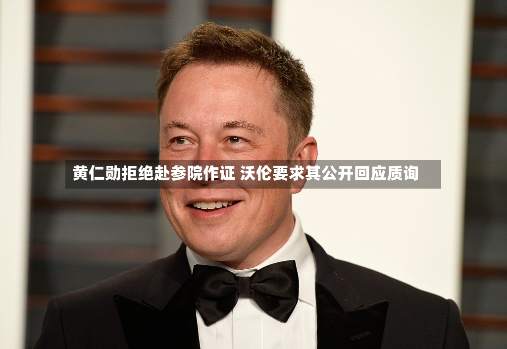 黄仁勋拒绝赴参院作证 沃伦要求其公开回应质询-第2张图片