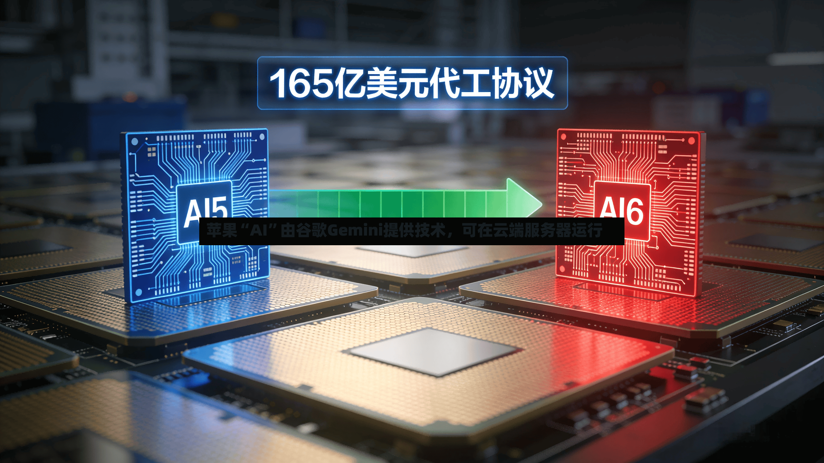 苹果“AI	”由谷歌Gemini提供技术	，可在云端服务器运行-第2张图片
