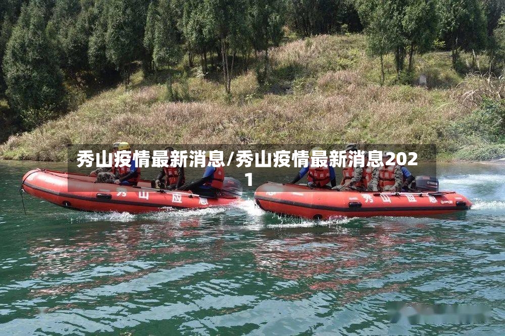 秀山疫情最新消息/秀山疫情最新消息2021