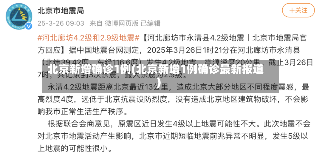 北京新增确诊1例(北京新增1例确诊最新报道)-第3张图片