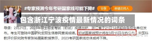 包含浙江宁波疫情最新情况的词条-第2张图片