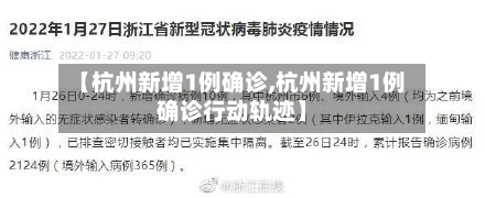 【杭州新增1例确诊,杭州新增1例确诊行动轨迹】