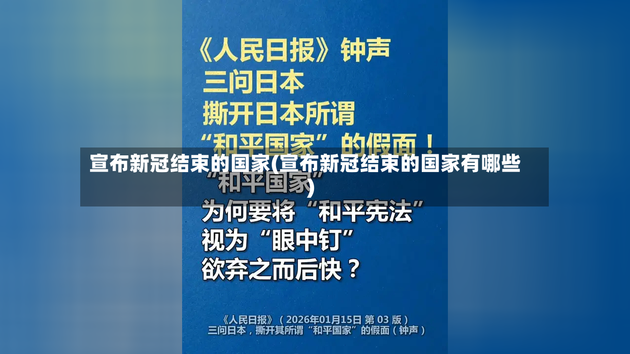 宣布新冠结束的国家(宣布新冠结束的国家有哪些)-第2张图片
