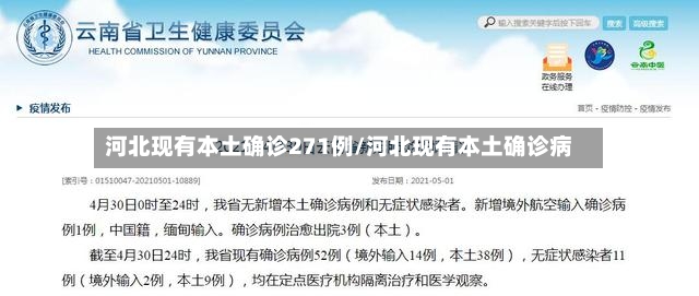 河北现有本土确诊271例/河北现有本土确诊病-第2张图片
