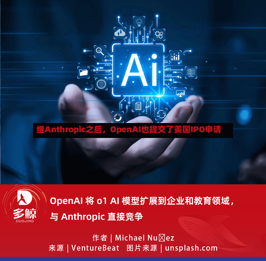 继Anthropic之后，OpenAI也提交了美国IPO申请-第2张图片